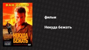 Некуда бежать (фильм, 1993)