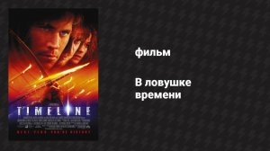 В ловушке времени (фильм, 2003)