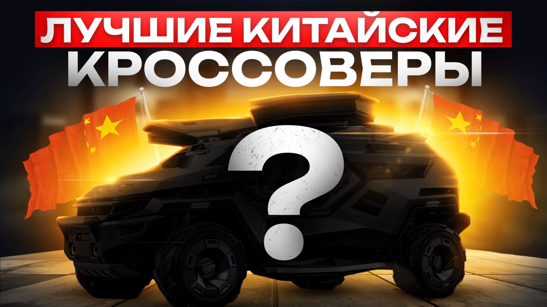 ТОП 5 Китайских кроссоверов смотреть онлайн