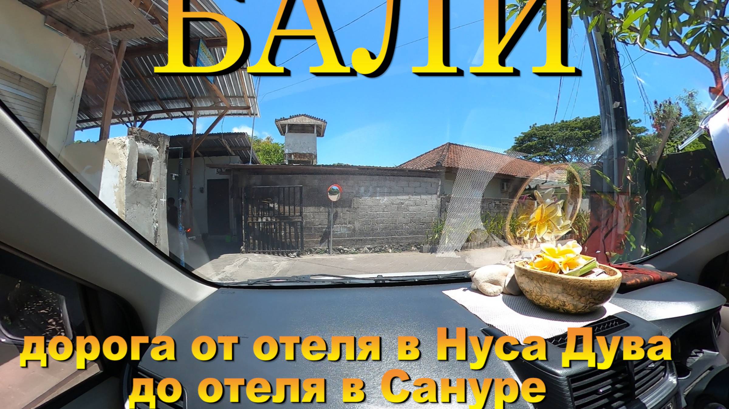 Дорога от отеля Kubu Dimel Homestay в Нуса Дува до отеля в Сануре. #сезонконтентаRUTUBE смотреть онлайн