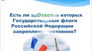 Викторина Гордые символы России.