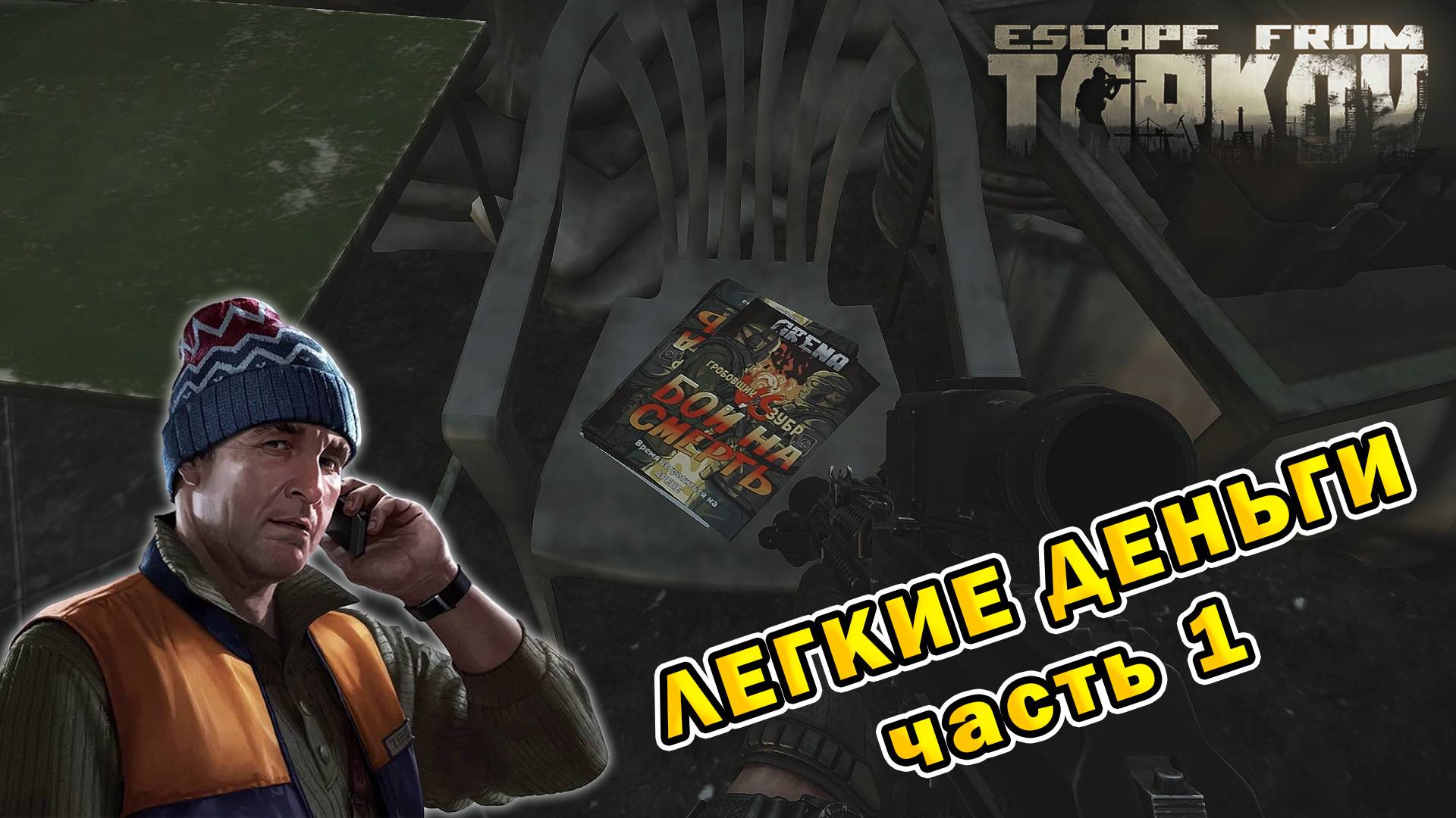 Легкие деньги (часть 1) | Лыжник | Escape From Tarkov (SPT 3.10.0) смотреть онлайн