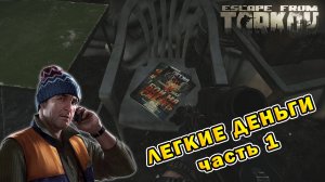 Легкие деньги (часть 1) | Лыжник | Escape From Tarkov (SPT 3.10.0)