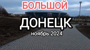 Большой Донецк.Правда от первого лица.Донбасс 2024