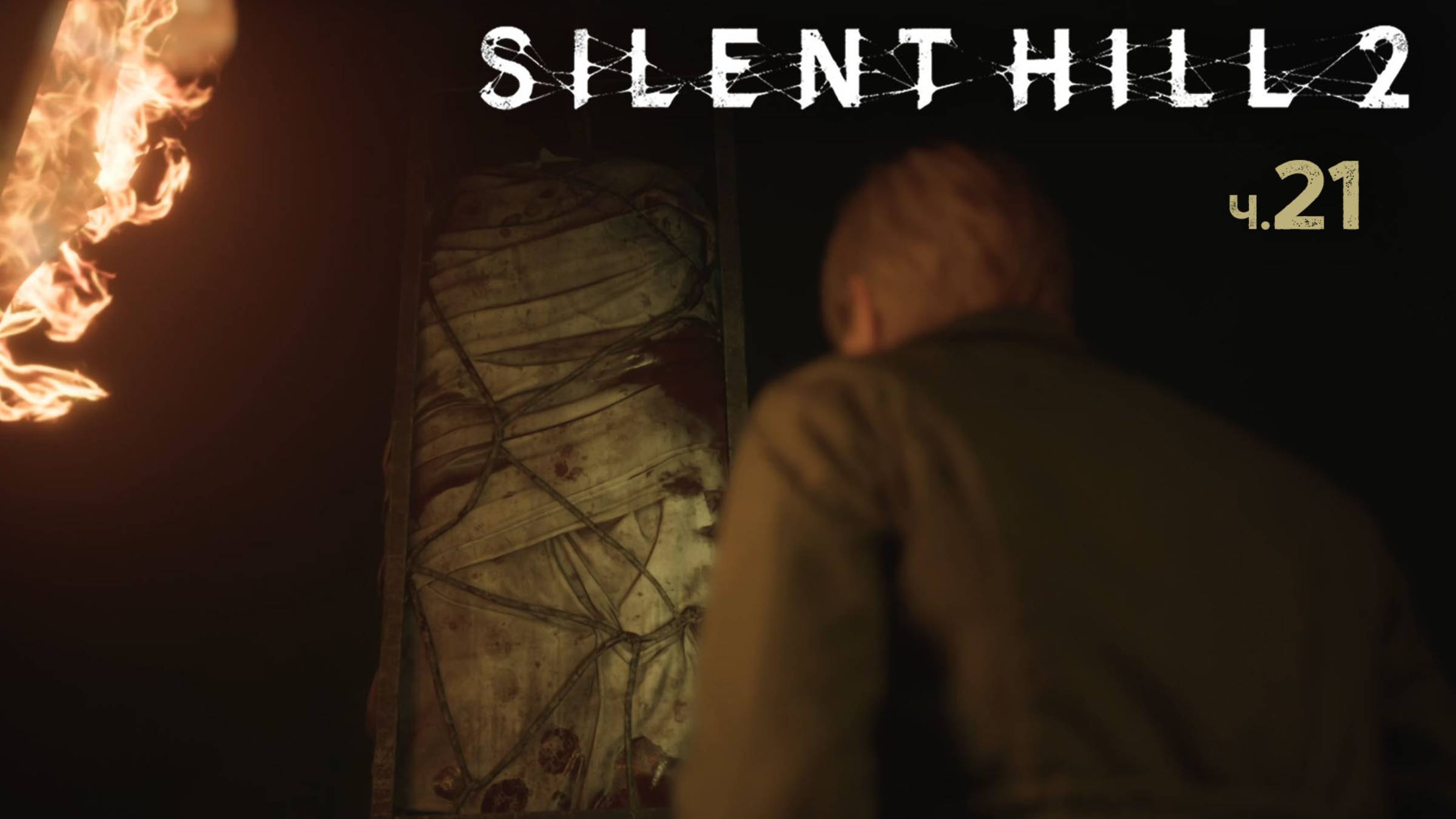 Silent Hill 2 Remake. Прохождение. Часть 21 смотреть онлайн