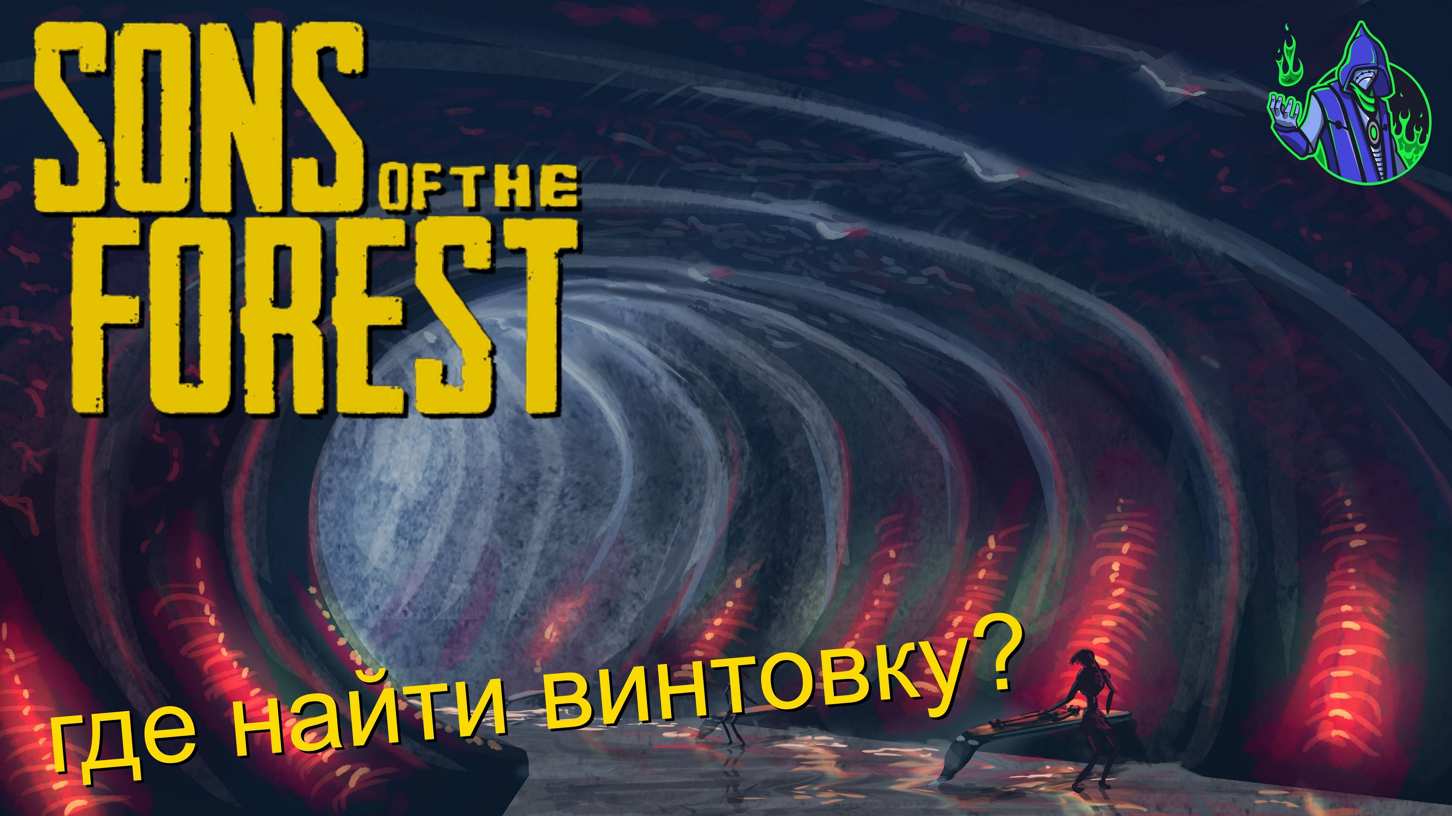 Sons of the Forest #21 - Где найти винтовку? смотреть онлайн