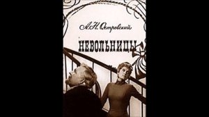 ОСТРОВСКИЙ.А.Н (Alexander Ostrovsky) НЕВОЛЬНИЦЫ