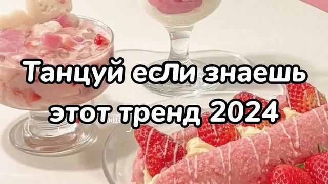 💛🍓Танцуй если знаешь этот тренд🤩Тренды 2024года🍓💛 смотреть онлайн
