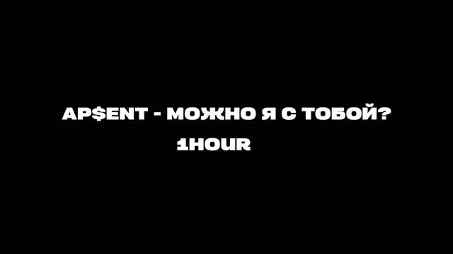 AP$ENT - Можно я с тобой? | 1 ЧАС смотреть онлайн