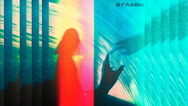 IntroVert - Три главы (Official Audio, 2023)