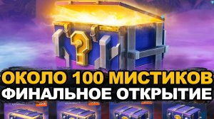 Финальное открытие Мистических контейнеров - Все или ничего | Tanks Blitz