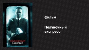 Полуночный экспресс (фильм, 2008)