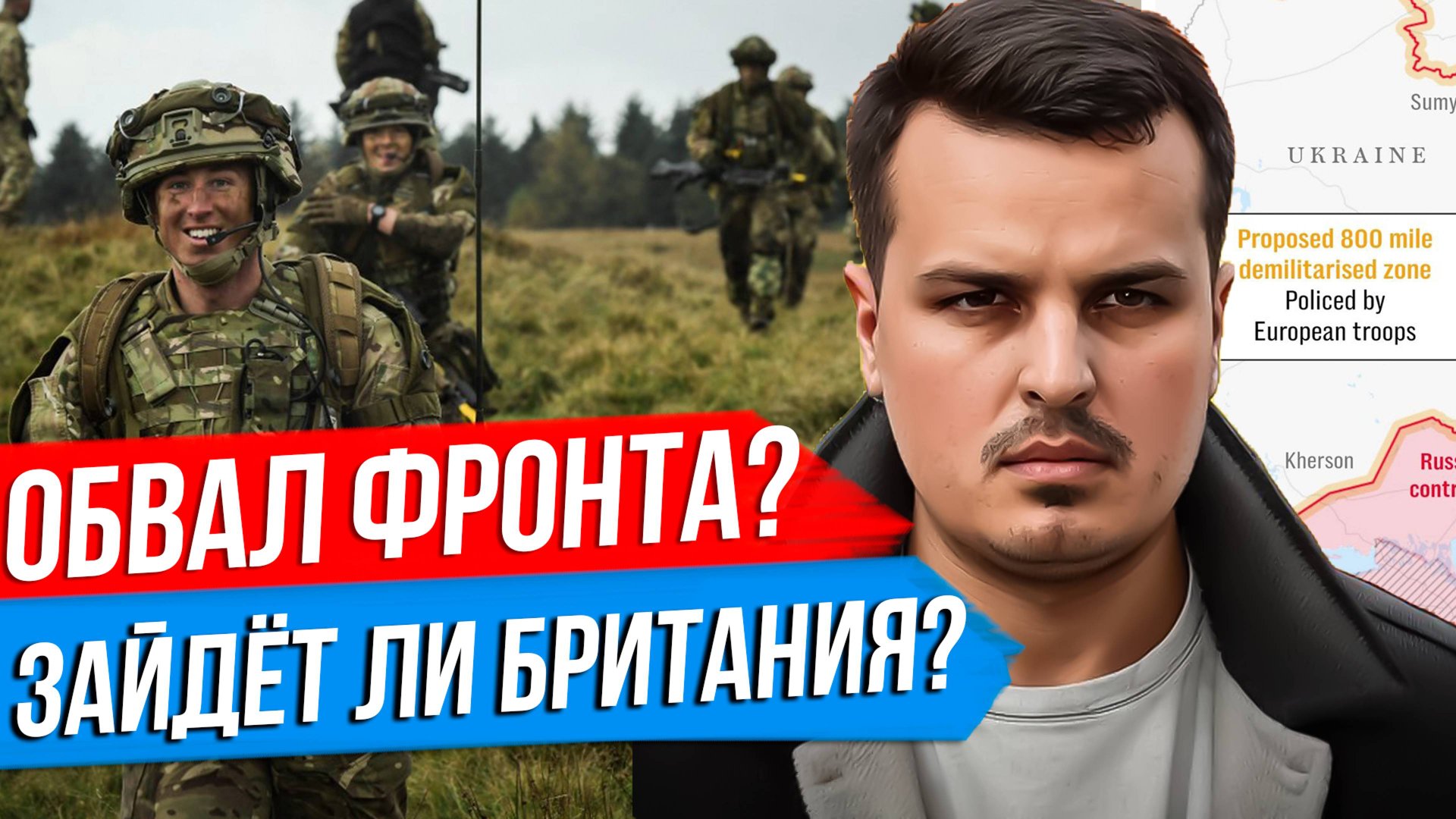 ПОСЫПАЛСЯ ЛИ ФРОНТ? БРИТАНСКИЕ ВОЙСКА НА УКРАИНЕ? ИРАН ГОТОВИЛ УБИЙСТВО ТРАМПА. смотреть онлайн
