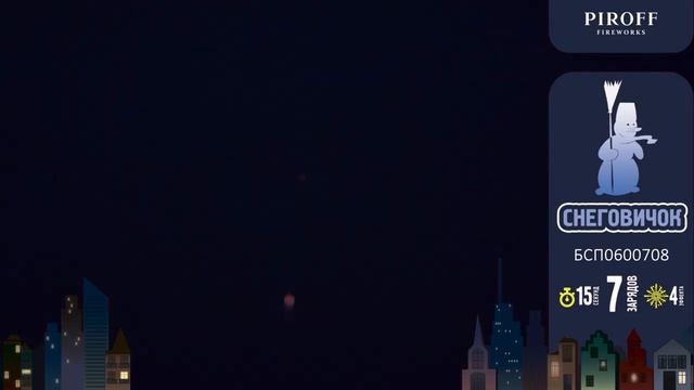 Фейерверк 7 залпов «Снеговичок» Piroff БСП0600708 смотреть онлайн