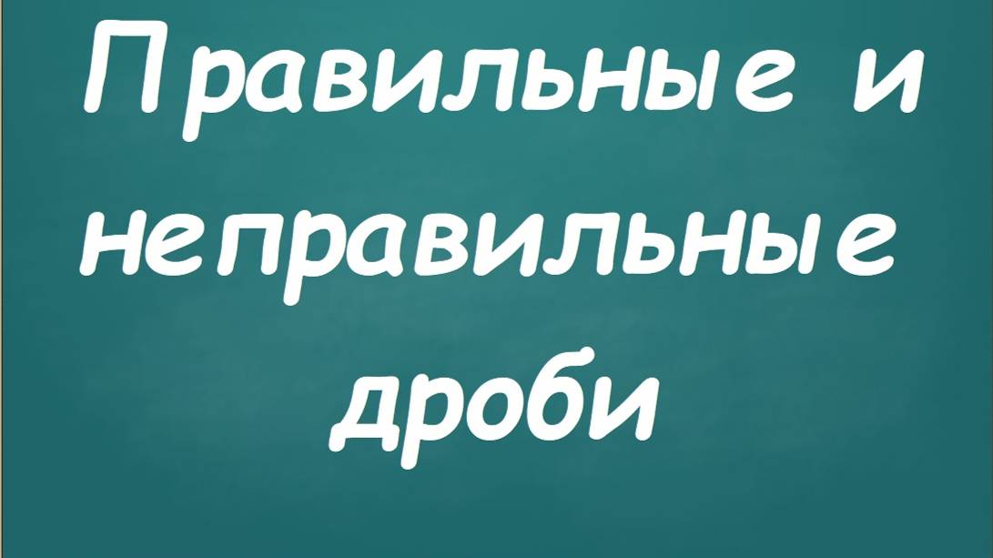 Правильные и неправильные дроби
