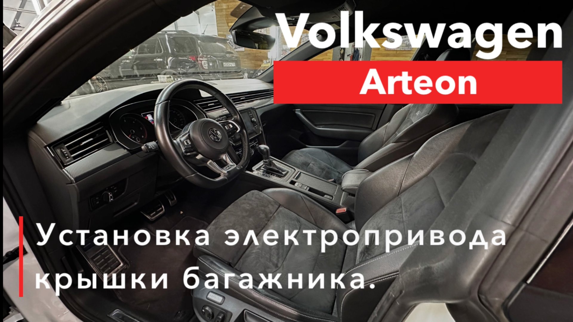 Volksvagen Arteon Установка электропривода багажника