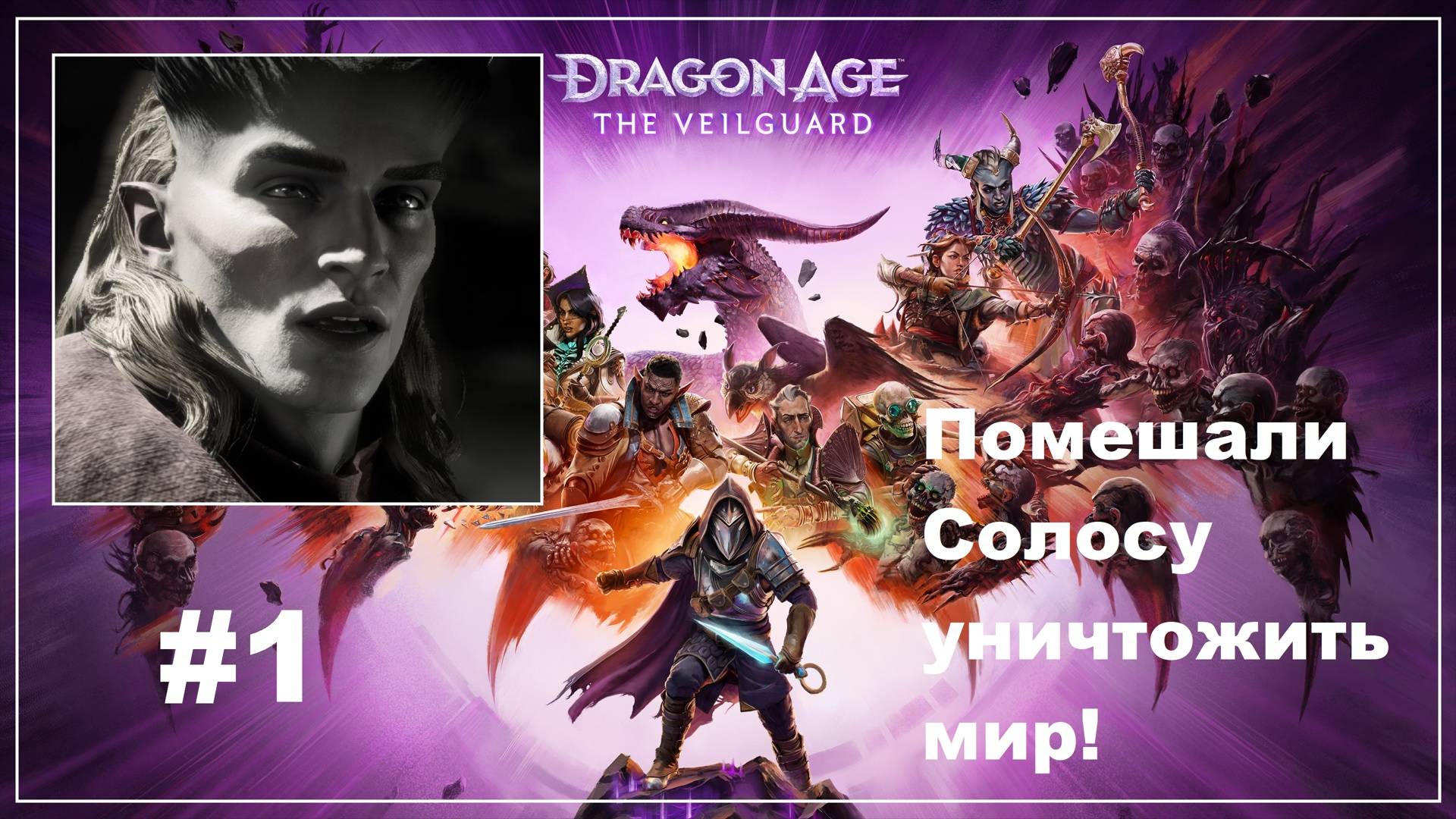Dragon Age: The Veilguard. #1. Помешали Солосу уничтожить мир! смотреть онлайн