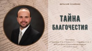 Тайна благочестия | проповедь | Виталий Олийник