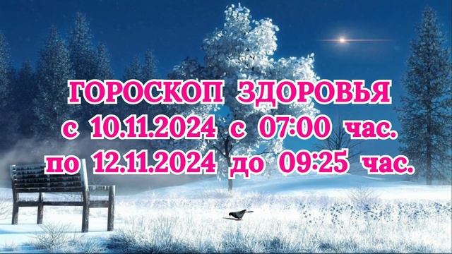 "ГОРОСКОП ЗДОРОВЬЯ с 10 по 12 НОЯБРЯ 2024 года!" смотреть онлайн