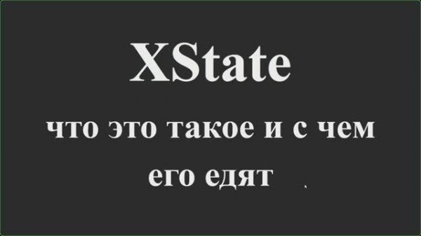 XState - решение для управления состоянием и оркестровки в JavaScript и TypeScript
