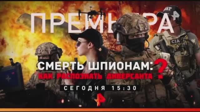 "Смерть шпионам: Как распознать диверсанта?". Сегодня в 15:30 на Рен ТВ смотреть онлайн