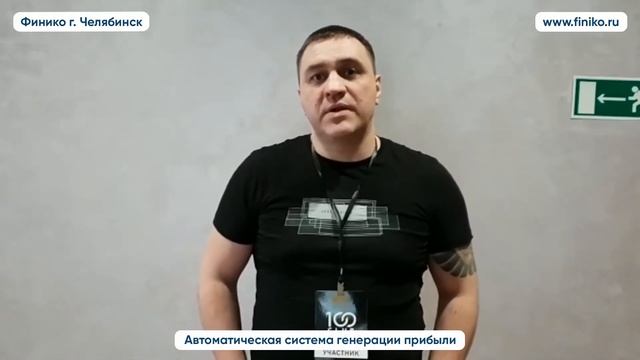 "Почему Финико?" - ответ участника и партнера компании. Финико Челябинск смотреть онлайн