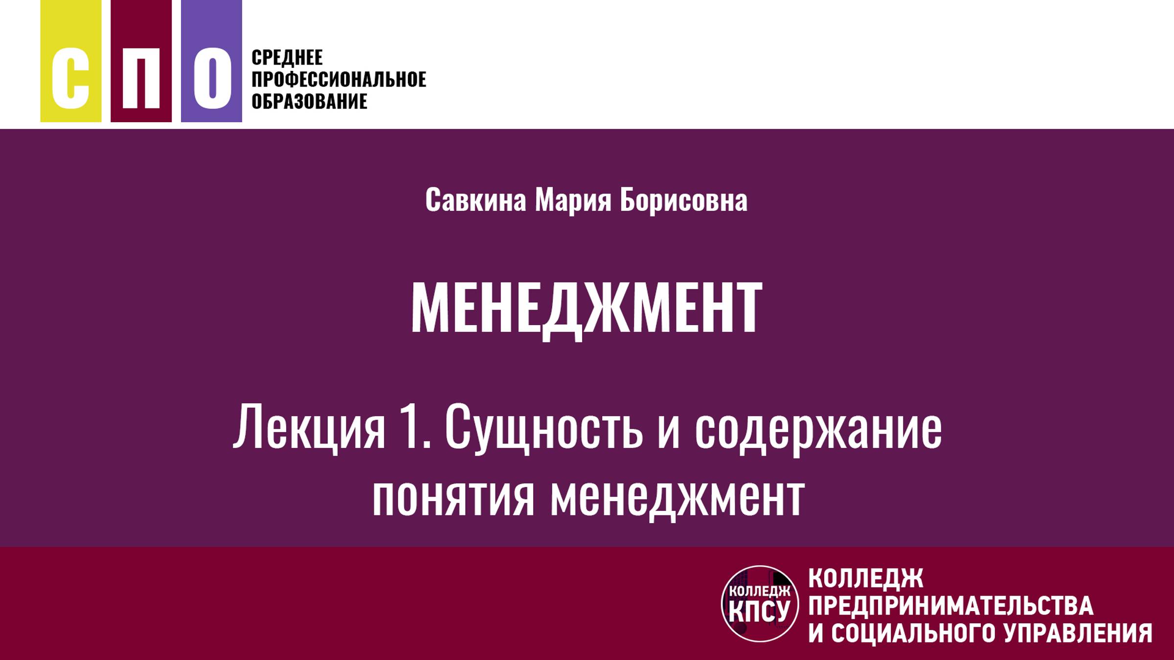 Лекция 1. Сущность и содержание понятия менеджмент - Менеджмент смотреть онлайн