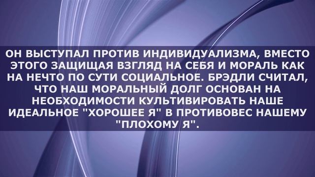 💭 Фрэнсис Герберт Брэдли / Философия #Философия #InnaBesedina #Знания #Самообразование #Развитие смотреть онлайн