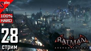 Batman Arkham Knight на 100% (HARD)- [28-стрим] - Доп задания и загадки Риддлера. Часть 14
