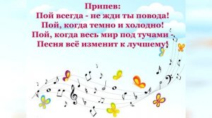 Пой всегда(+) А. Ермолов 
Автор видео: @Урокипотехнологииимузыке