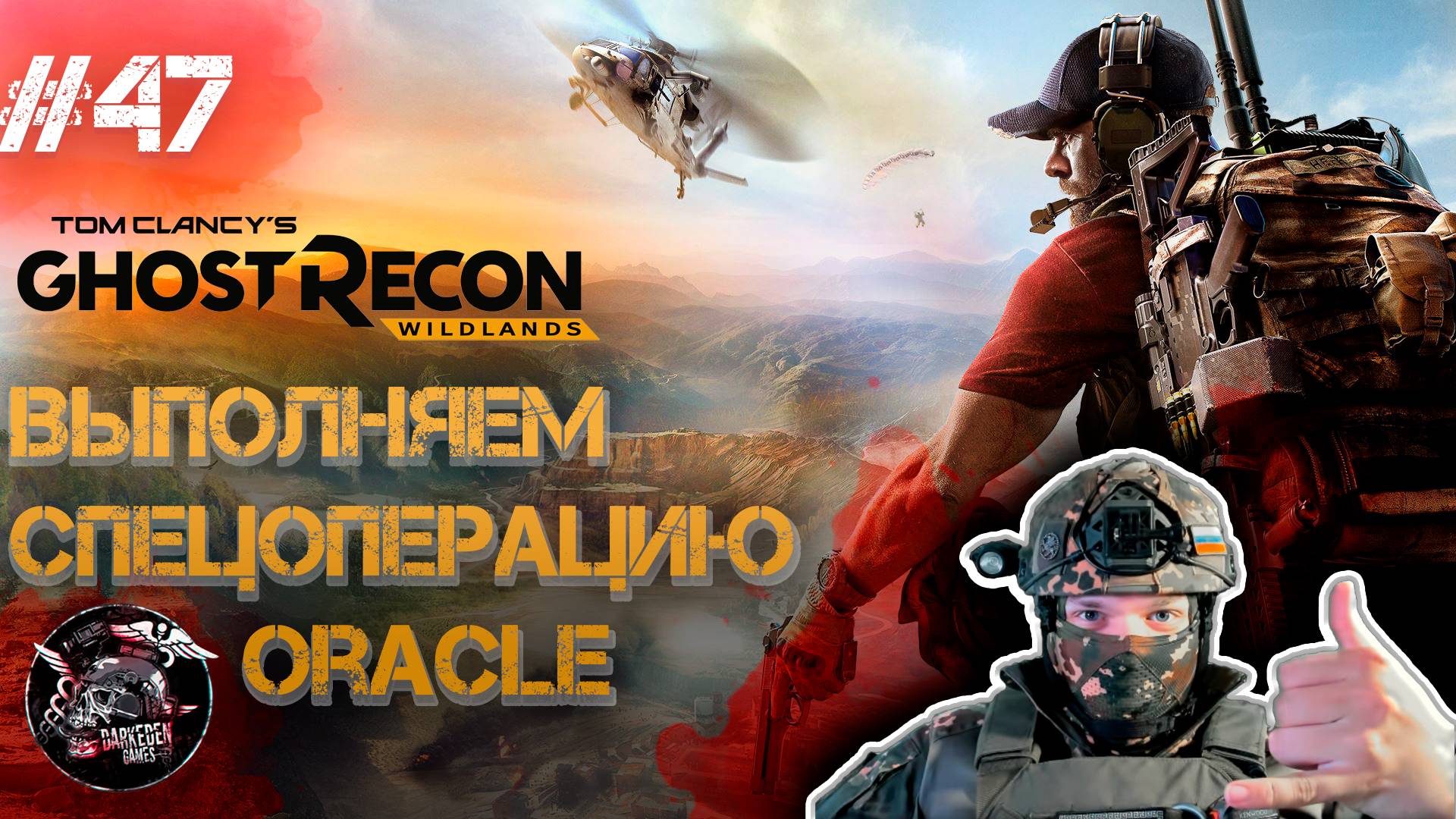 Ghost Recon Wildlands #47 Залетаем на спецоперацию Oracle!