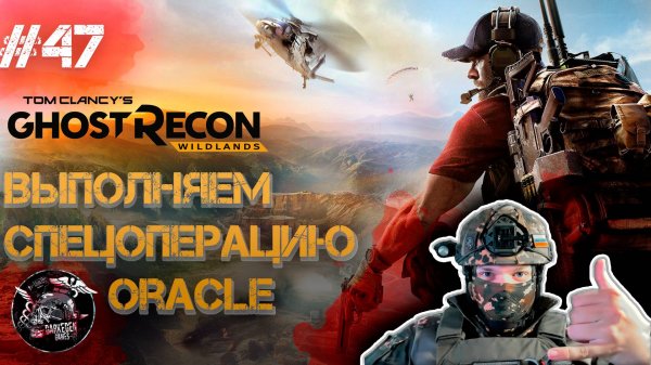 Ghost Recon Wildlands #47 Залетаем на спецоперацию Oracle!
