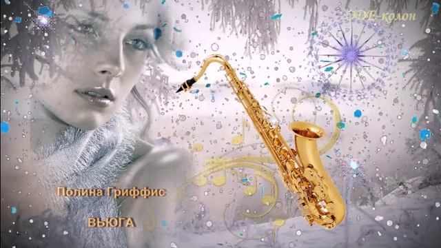 Полина Гриффис - Вьюга смотреть онлайн