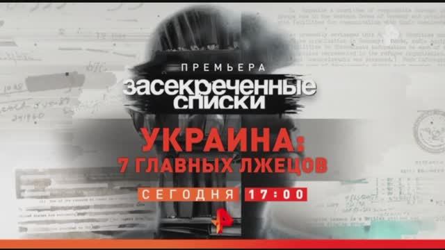 Анонс "Засекреченные списки: Украина 7 главных лжецов" (Рен ТВ, 21.01.2023) смотреть онлайн