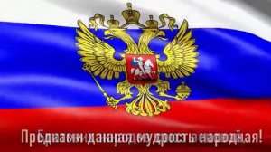 Гимн и флаг России