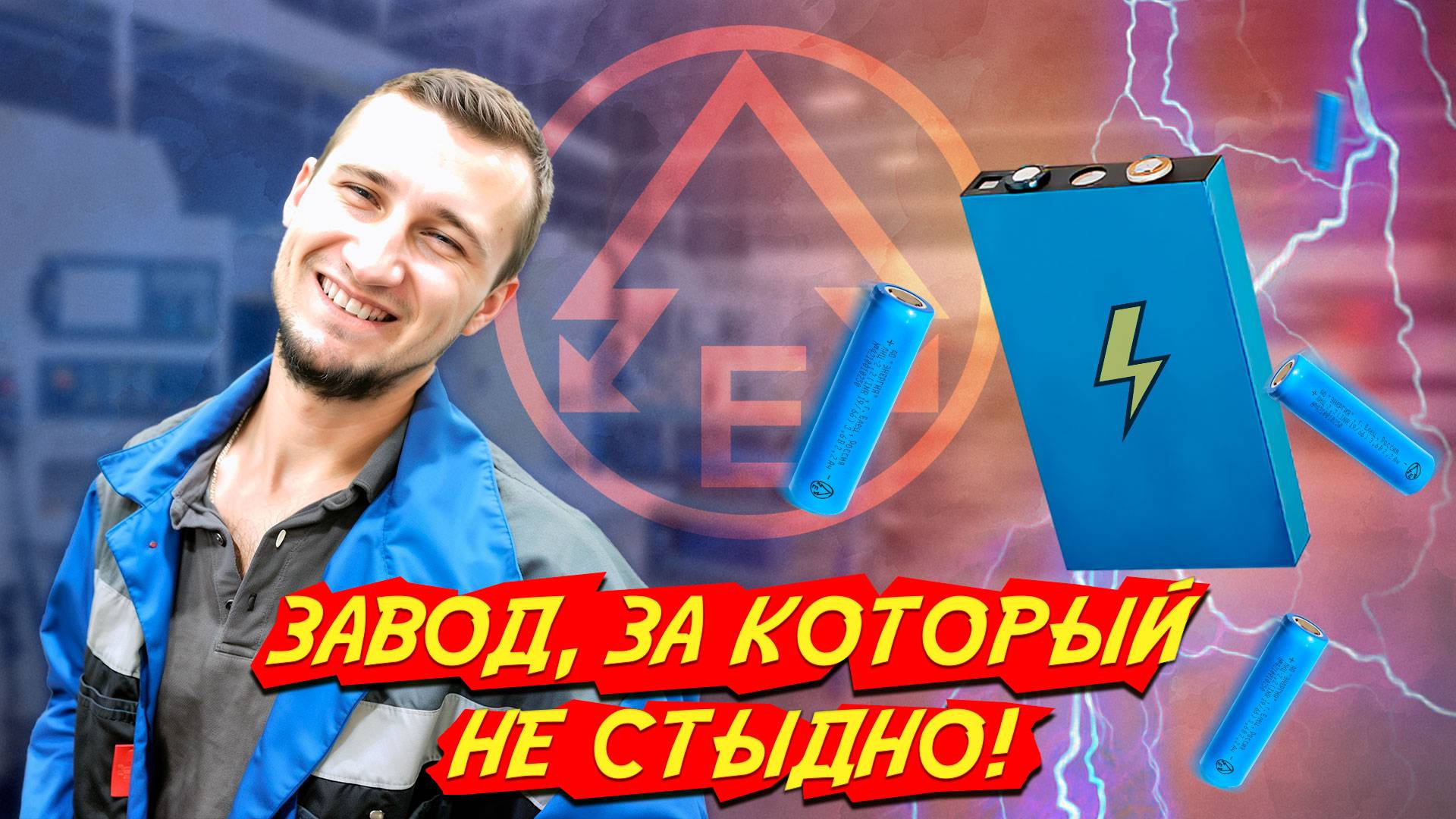 Показываем КРУПНЕЙШИЙ в России завод аккумуляторов и батареек полного цикла смотреть онлайн