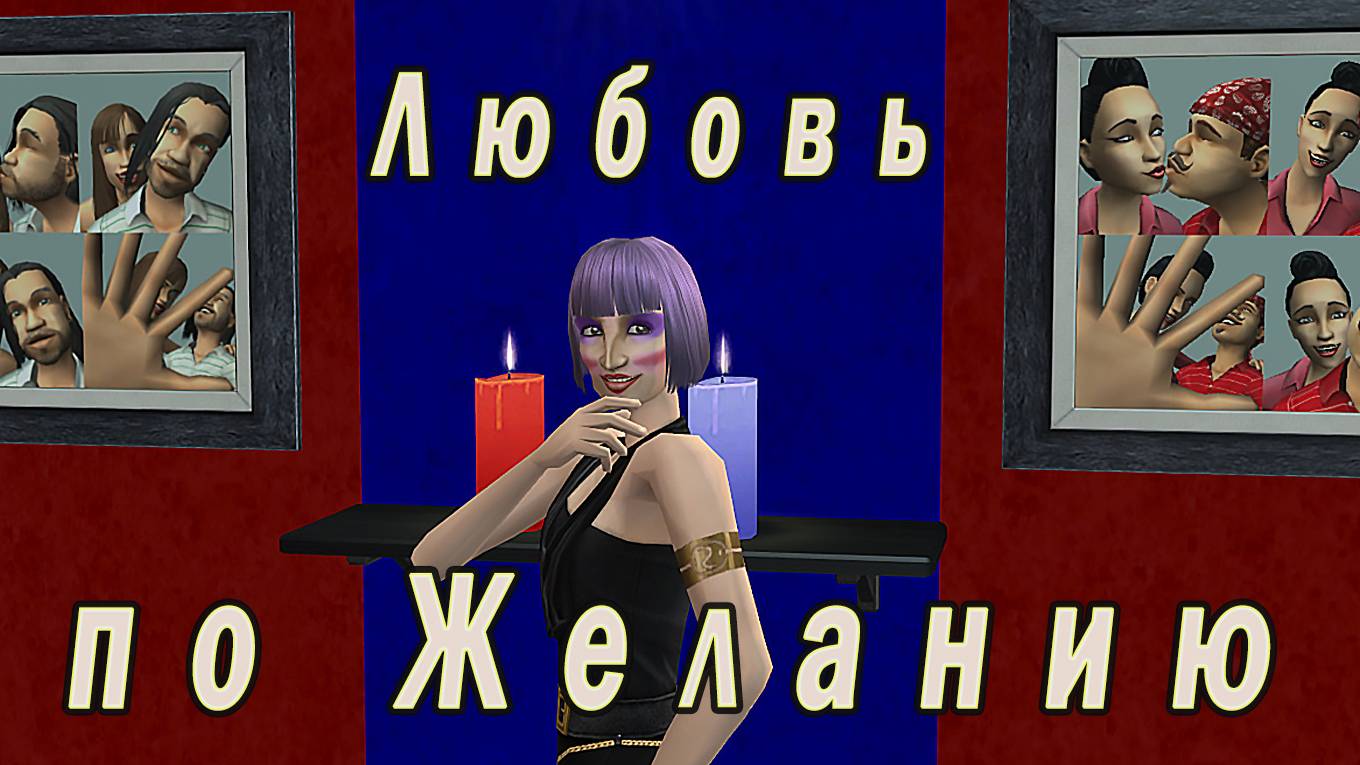 The Sims 2 "Любовь по Желанию" Благословенные Денизой... Стрим за 9.11.2024