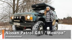 Nissan Patrol GR1 «Монгол» (Тест от Ксю) /Roademotional