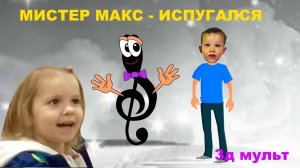 Мистер Макс испугался маленькой змейки|Приколы 3д  #мистермакс #максиспугался #мисскети #misskaty