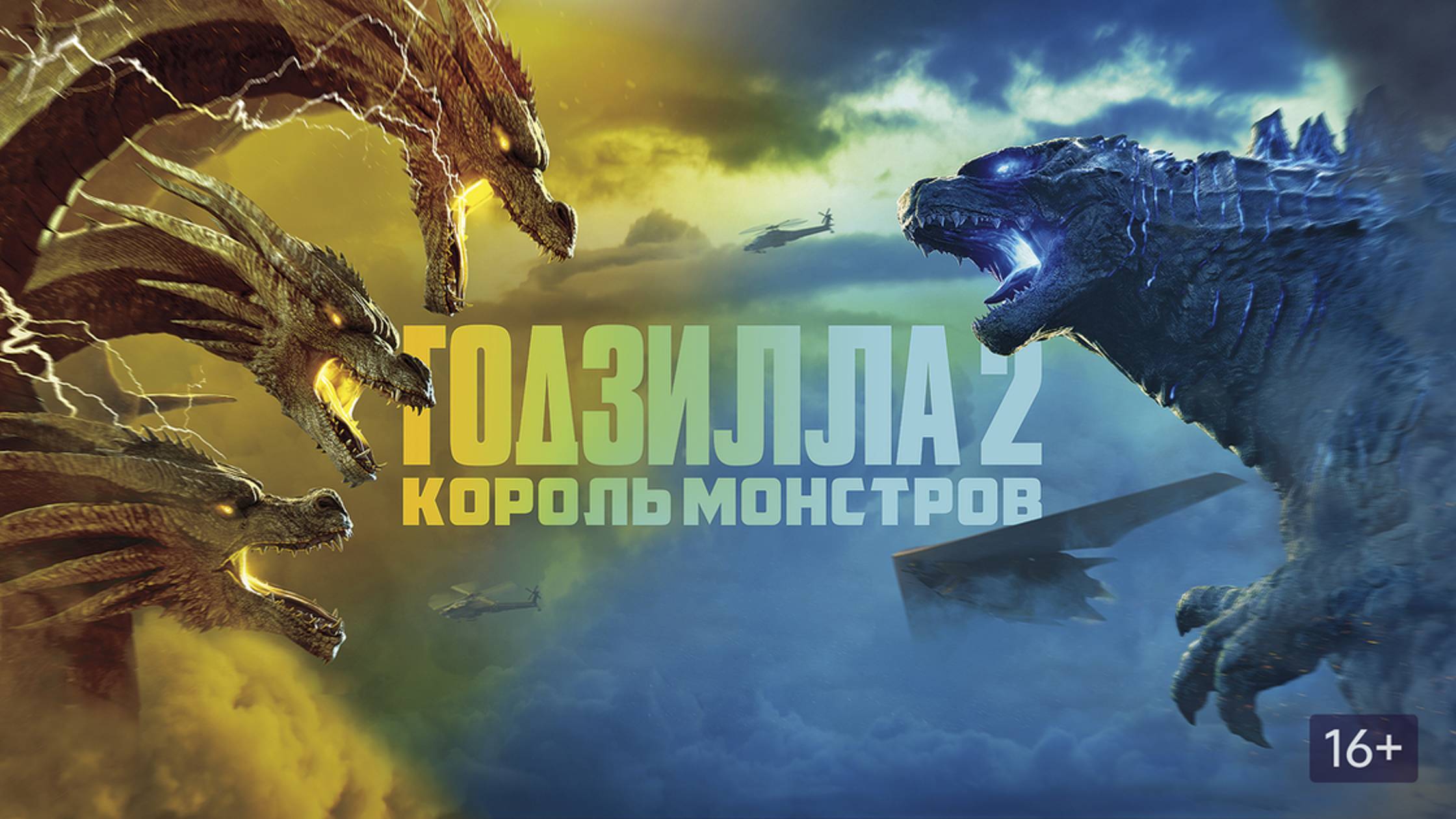 Годзилла 2: Король монстров (2019) / Godzilla: King of the Monsters смотреть онлайн
