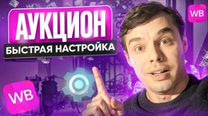 НАСТРОЙКА АУКЦИОНА В ОДИН КЛИК! РЕКЛАМА НА ВБ. WILDBERRIES ПРОДВИЖЕНИЕ.