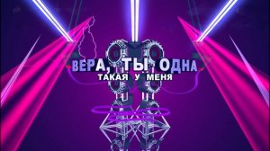 ВЕРА - ( Минус ) Голос Дети