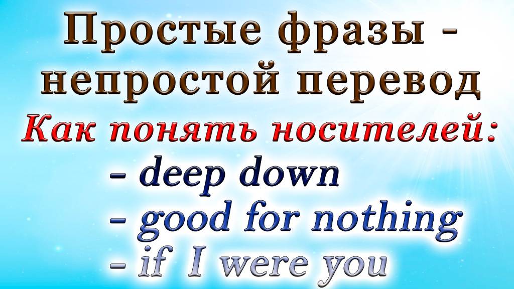 Как понять носителей?🤷 Простые фразы - непростой перевод🙆 смотреть онлайн