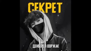 Денберел Ооржак - Секрет