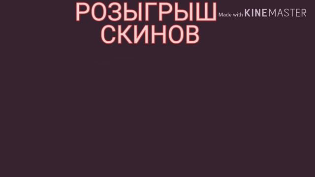 РОЗЫГРЫШ СКИНОВ В СТАНДОФФ 2 смотреть онлайн