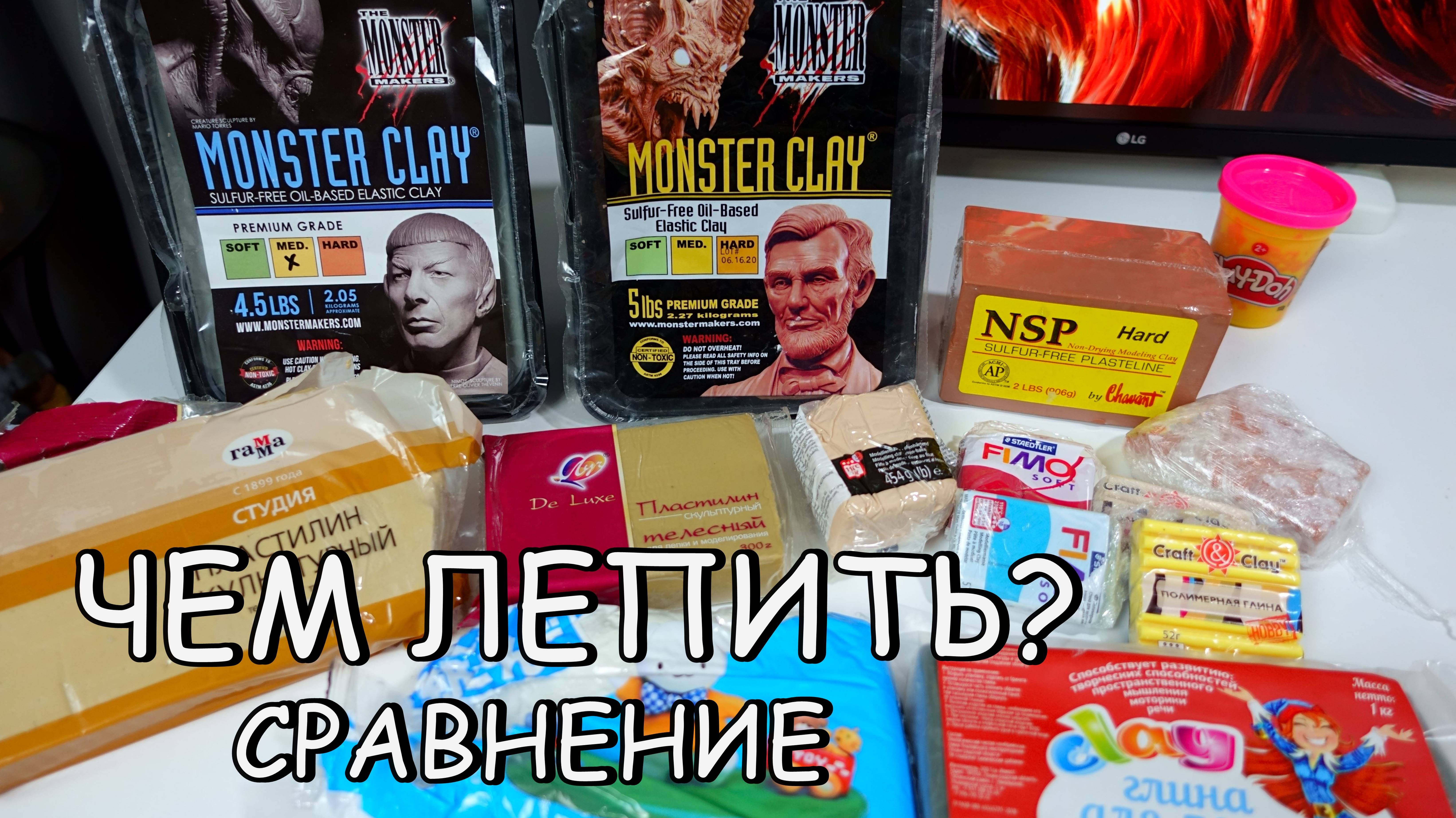 Чем лучше лепить? ОБЗОР! Пластилин?Полимерная глина? Monster Сlay, Nsp, Fimo, и др.