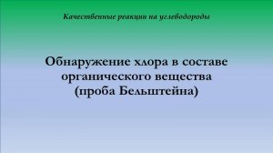 Обнаружение хлора в составе органического вещества (проба Бельштейна)