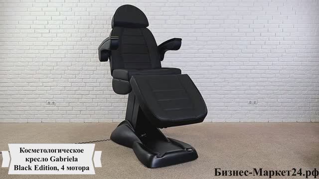 Косметологическое кресло Gabriela Black Edition, 4 мотора смотреть онлайн
