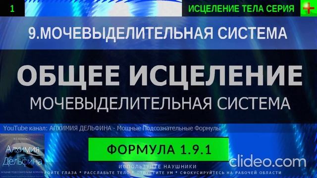 Здоровая Мочевыделительная Система ГЛУБОКОЕ ИСЦЕЛЕНИЕ (резонансный саблиминал) смотреть онлайн