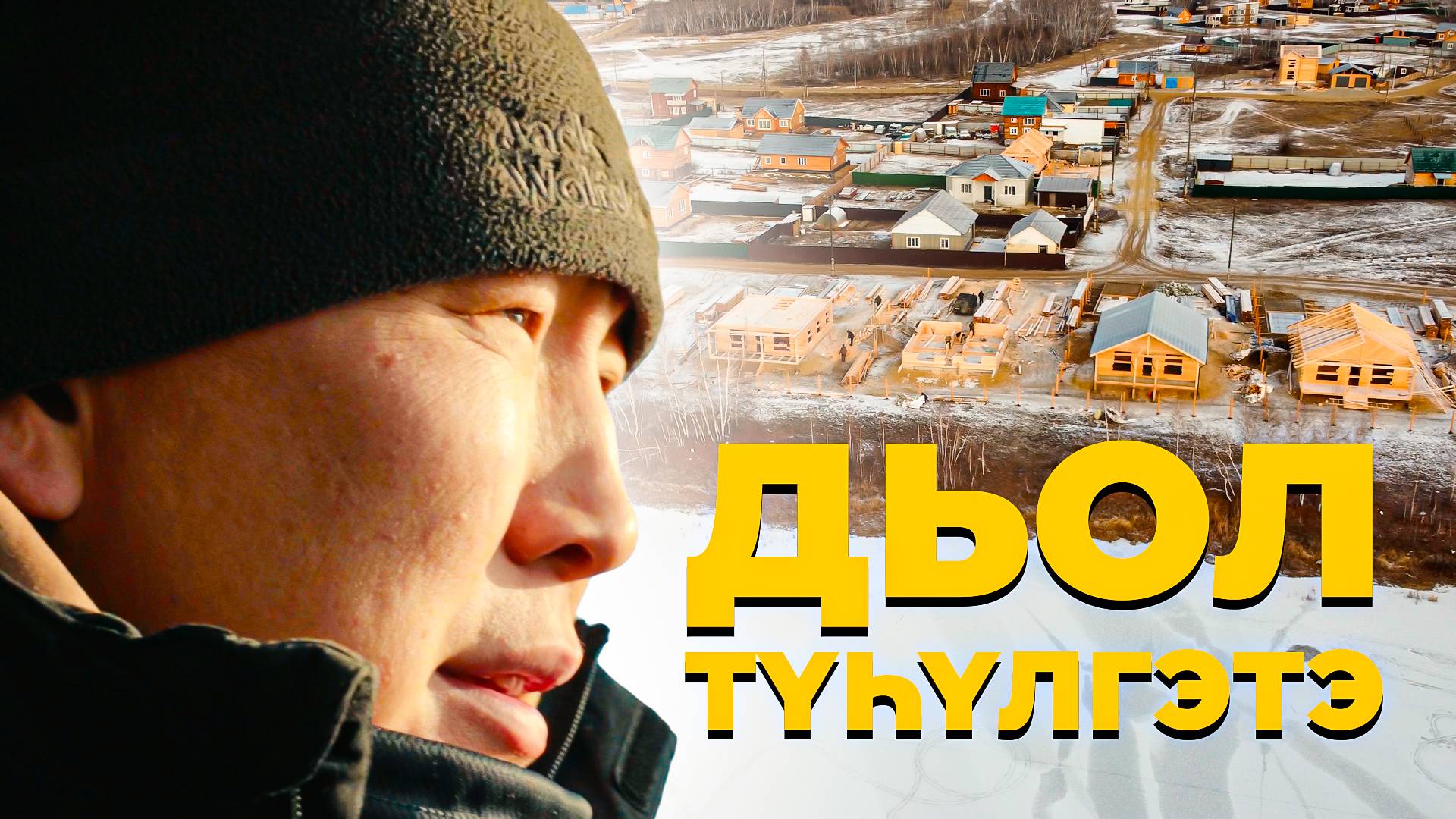 Дьол Түһүлгэтэ смотреть онлайн